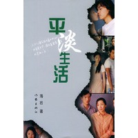 平淡生活