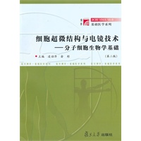 细胞超微结构与电镜技术--分子细胞生物学基础(第二版)