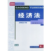 经济法——高等院校高职高专系列教材