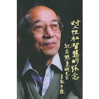 对人性与智慧的怀念：纪念熊秉明先生