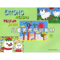 儿童美术培训教材（中）