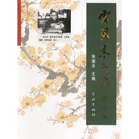云间朱孔阳纪念集
