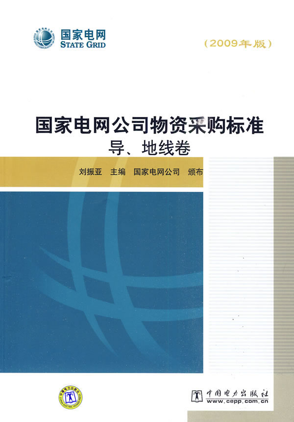 《国家电网公司物资采购标准 导、地线卷(2009年版)》电子书下载 - 电子书下载 - 电子书下载 《国家电网公司物资采购标准 导、地线卷(2009年版)》电子书下载 - 电子书下载 - 电子书下载