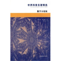 数学万花镜（世界科普名著精选）