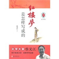 红楼梦是怎样写成的（红学大家蔡义江 拨开重重迷雾 破解种种谜题）