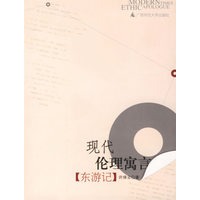 东游记(现代伦理寓言)