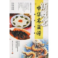 新概念中华名菜谱：湖北名菜