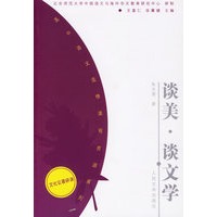 谈美·谈文学——高中语文选修课程资源系列（文化论著研读）