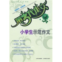 小学生师范作文——第三代作文