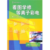 看图学修等离子彩电