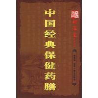 中国经典保健药膳/树滋堂养生丛书
