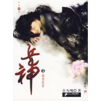 兵神（2）——流光狂草