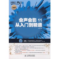 会声会影11从入门到精通(1DVD)