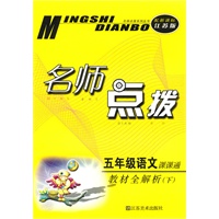 五年级语文下课课通（适合新课标江苏版）：2010.10印刷：名师点拨
