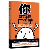 你其实不懂广告学