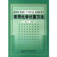 QUICK BASIC与VISUAL BASIC语言常用化学计算方法