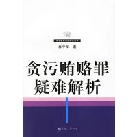 贪污贿赂罪疑难解析