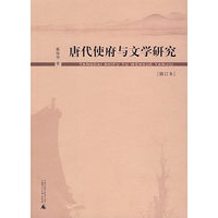 唐代使府与文学研究（修订版）