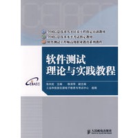 软件测试理论与实践教程(全国信息技术人才培养工程指定培训教材)(全国信息技术水平考试指定教材)