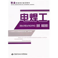 电焊工（技师 高级技师）——职业技能培训鉴定教材