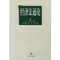 经济法通论
