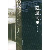 隐逸同里——中国古镇