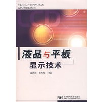 液晶与平板显示器技术