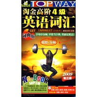 淘金高阶4级英语词汇（词典版 第三版 MP3版）（附光盘）