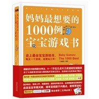 妈妈最想要的1000例宝宝游戏书（最全面宝宝潜能开发游戏书，早教中心权威教师三年心血编著，让0～7岁的宝宝更聪明！）