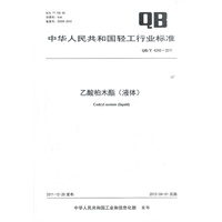乙酸柏木酯(液体) （QB/T 4240-2011）