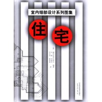 住宅-室内细部设计系列图集