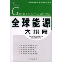 全球能源大棋局——国家软科学计划丛书