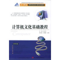 计算机文化基础教程——21世纪高等学校系列计算机规划教材