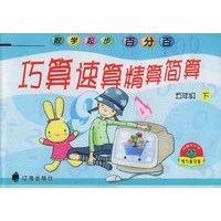 巧算、速算、精算、简算（五年级·下）——数学起步百分百