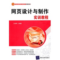 网页设计与制作实训教程（新世纪高职高专规划教材·计算机系列）