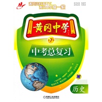 黄冈中学中考总复习 历史(2011年最新修订版)