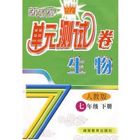 新课程单元测试卷——生物：七年级（下）（人教版）