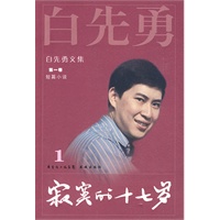 白先勇文集①寂寞的十七岁（2009）