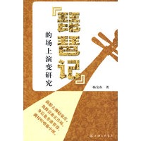《琵琶记》的场上演变研究