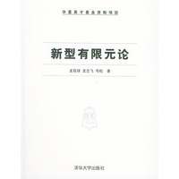 新型有限元论(精)