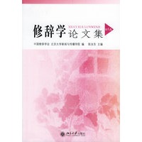 修辞学论文集（第八集）