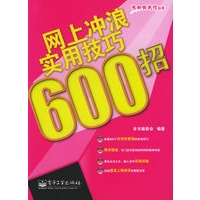 网上冲浪实用技巧 600 招——电脑任我行丛书