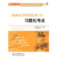 2008临床医学检验技术(士)习题化考点