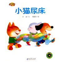 快乐宝贝：小猫尿床