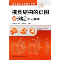 模具结构的识图与测绘（张锦萍）（附习题集）