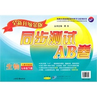生物七年级下：（配人教实验版）同步测试AB卷（全新升级金版）（2010.12印刷）