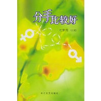 分手比较好