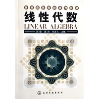线性代数/普通高等院校规划教材