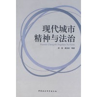 现代城市精神与法治