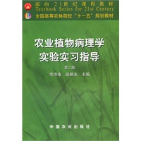 农业植物病理学实验实习指导（第二版）